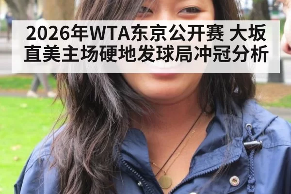 2026年WTA东京公开赛 大坂直美主场硬地发球局冲冠分析
